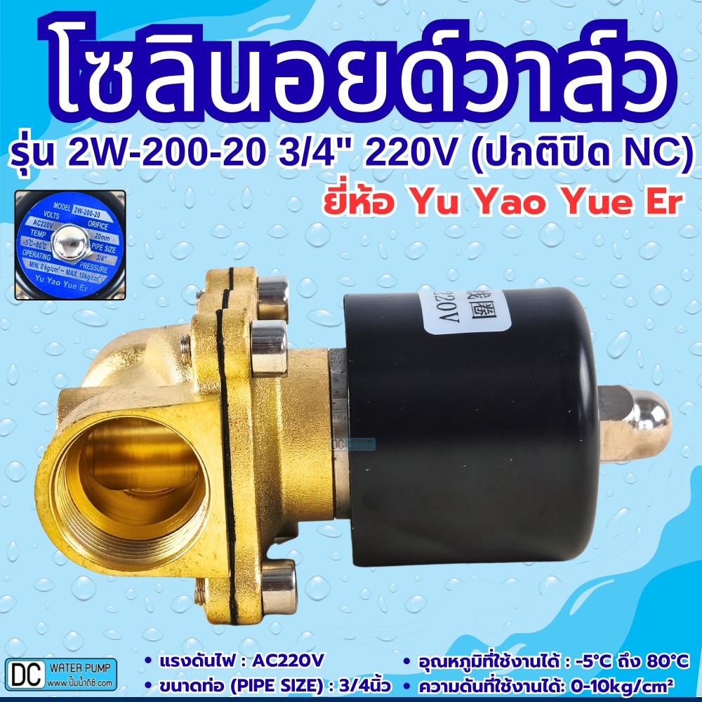 โซลินอยด์วาล์ว 220V (6หุน) รุ่น 2W-200-20 (3/4”) ยี่ห้อ Yu Yao Yue Er